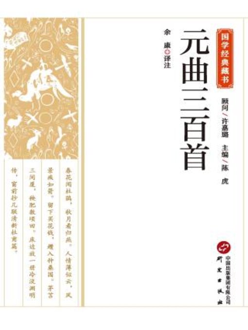 Title details for 元曲三百首 by 余康译注 - Available